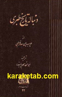 کتاب دنباله تاریخ طبری نوشته غریب ابن سعد قرطب