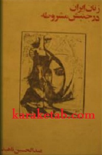 کتاب زنان ایران در جنبش مشروطه نوشته عبدالحسین ناهید