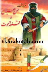 کتاب سرگذشت حسن صباح و قلعه الموت نوشته ناصر نجمی
