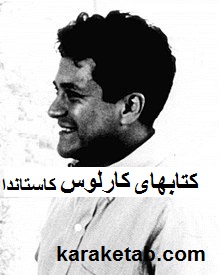  های کارلوس کاستاندا