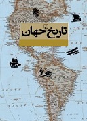 تاریخ جهان