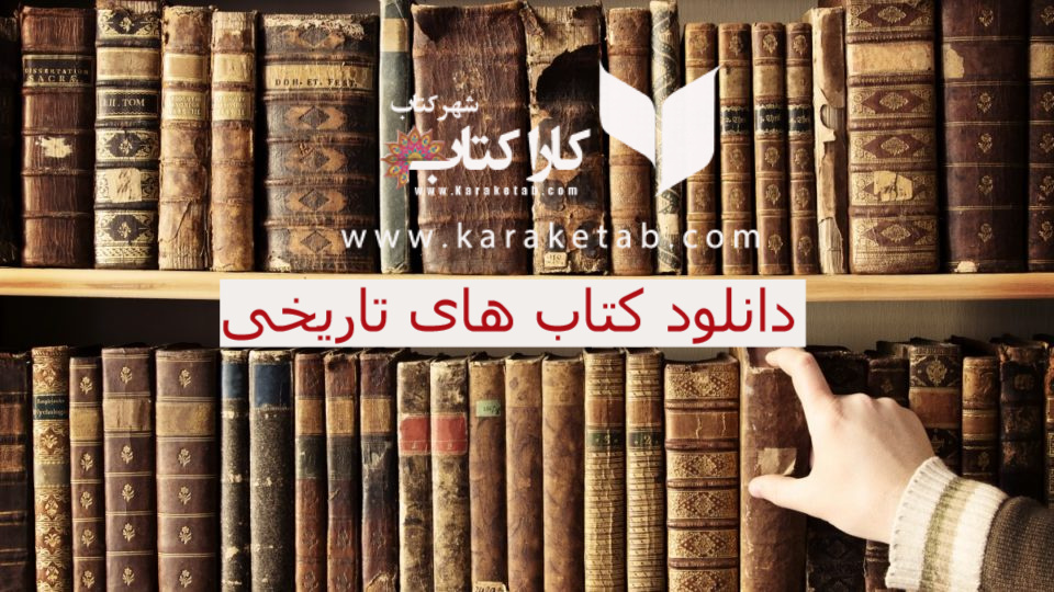  کتاب های تاریخی