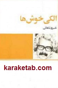 خرید کتاب الکی خوش ها