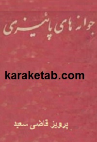 خرید کتاب جوانه های پاییزی