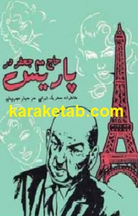 حاج مم جعفر در پاریس
