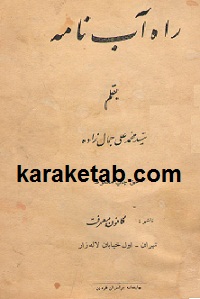 خرید کتاب راه آب نامه