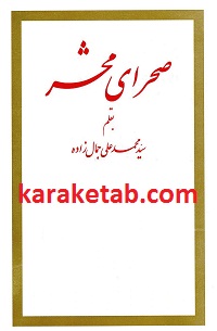 خرید کتاب صحرای محشر