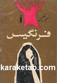 کتاب فرنگیس