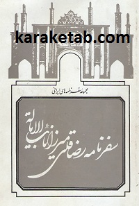 سفرنامه رضا قلی میرزا