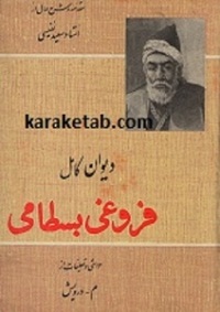 دیوان فروغی بسطامی