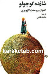 کتاب شازده کوچولو