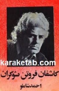 کتاب صوتی کاشفان فروتن