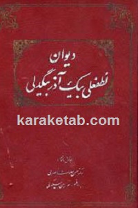 دانلود کتاب لطفعلی بیک آذر بیگدلی