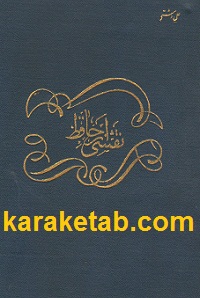 کتاب نقشی از حافظ