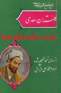 کتاب گلستان سعدی