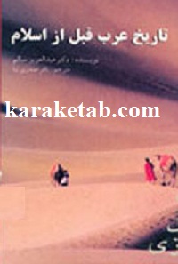 کتاب تاریخ عرب قبل از اسلام