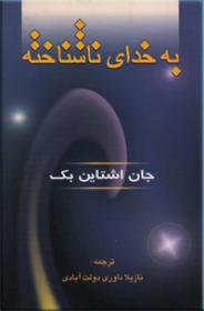 کتاب به خدای ناشناخته