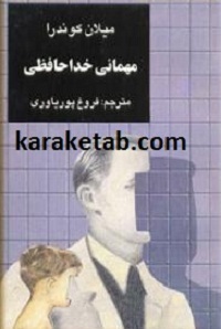کتاب مهمانی خداحافظی