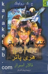 کتاب های هری پاتر