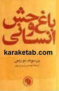 کتاب باغ وحش انسانی