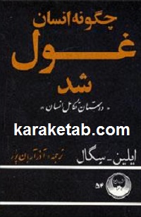 کتاب چگونه انسان غول شد