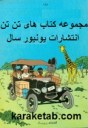 ماجراهای-تن-تن-و-میلو