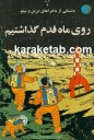 روی ماه قدم گذاشتیم