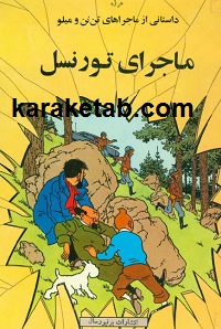 کتاب ماجرای تورنسل