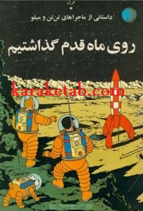 کتاب روی ماه قدم گذاشتیم