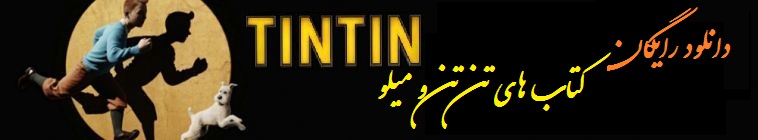  های تن تن و میلو