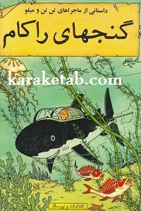 کتاب گنجهای راکام