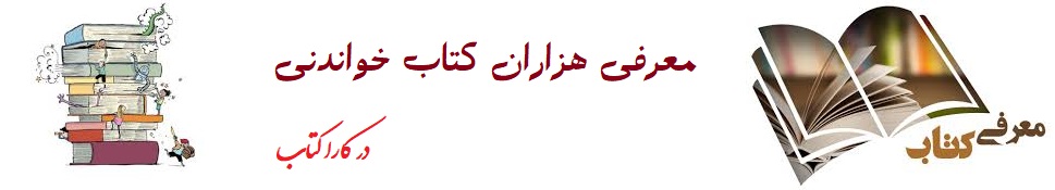  معرفی کتاب