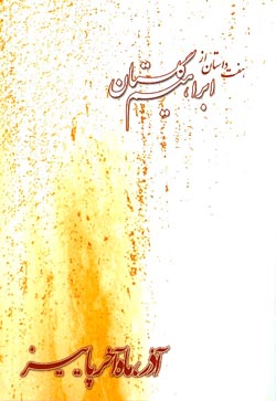Azar mahe akhare paeez