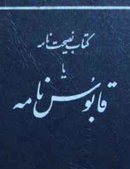 قابوس نامه1