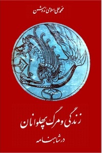 زندگی و مرگ پهلوانان در شاهنامه