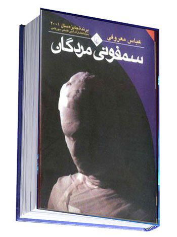 معرفی کتاب سمفونی مردگان