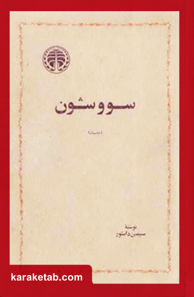 معرفی کتاب سووشون copy