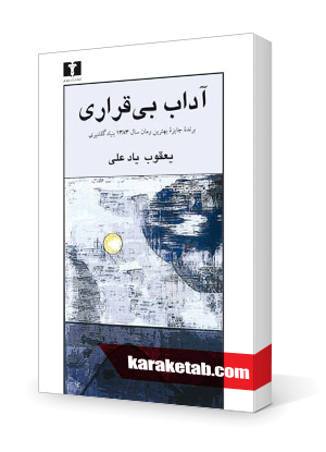 معرفی کتاب آداب بی قراری