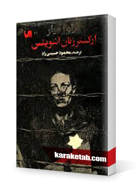 معرفی کتاب ارکستر زنان آشویتس