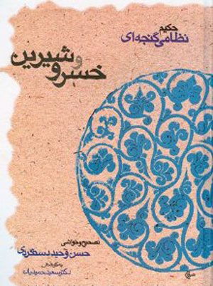 معرفی کتاب خسرو و شیرین نظامی گنجه ای