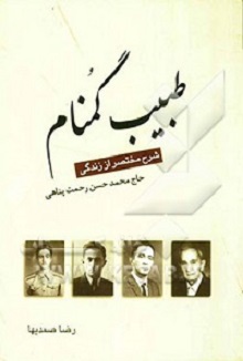 معرفی کتاب طبیب گمنام