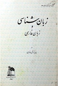 thumb 62544 7 Zaban Shinasi o Zaban e Farsi