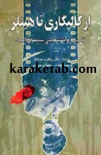 کتاب از کالیگاری تا هیتلر