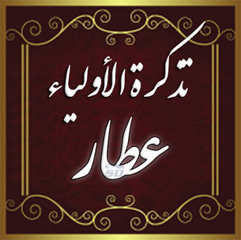 تذکره اولیا