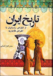 تاریخ ایران از انقراض ساسانیان تا انقراض قاجاریه عباس اقبال آشتیانی 210x300