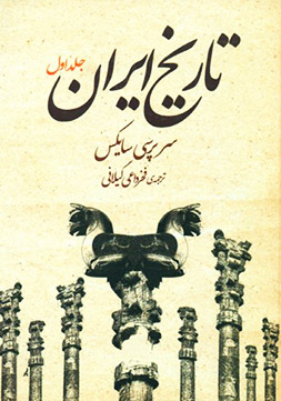 تاریخ ایران 1 سر پرسی سایکس