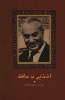 آشنایی با حافظ