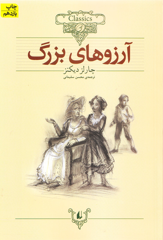 آرزوهای بزرگ