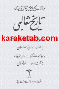 کتاب تاریخ ثعالبی