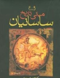 مبانی تاریخ ساسانیان